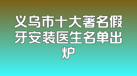 义乌市十大著名假牙安装医生名单出炉