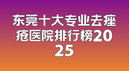 东莞十大专业去痤疮医院排行榜2025