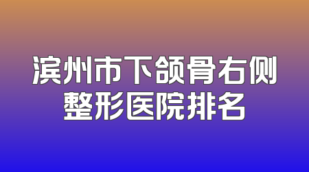滨州市下颌骨右侧整形医院排名
