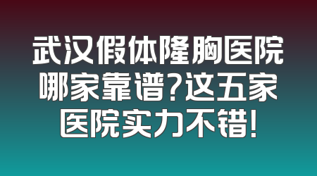 武汉假体隆胸医院哪家靠谱？这五家医院实力不错！