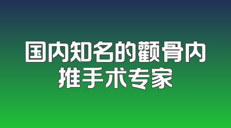 国内知名的颧骨内推手术专家