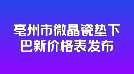 亳州市微晶瓷垫下巴新价格表发布