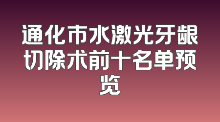 通化市水激光牙龈切除术前十名单预览