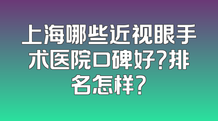 上海哪些近视眼手术医院口碑好？排名怎样？