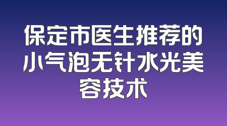 保定市医生推荐的小气泡无针水光美容技术