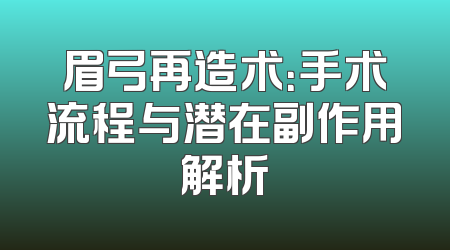 眉弓再造术：手术流程与潜在副作用解析