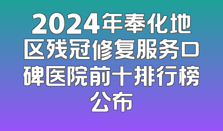 2024年奉化地区残冠修复服务口碑医院前十排行榜公布