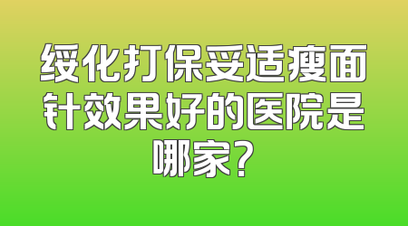 绥化打保妥适瘦面针效果好的医院是哪家？