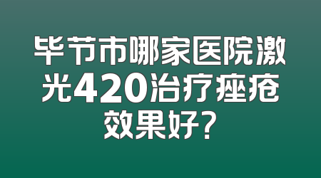 毕节市哪家医院激光420治疗痤疮效果好？