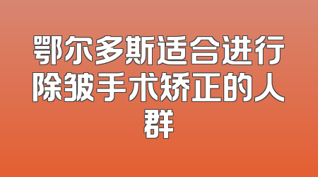 鄂尔多斯适合进行除皱手术矫正的人群