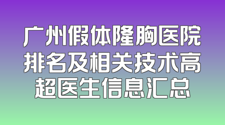 广州假体隆胸医院排名及相关技术高超医生信息汇总