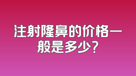 注射隆鼻的价格一般是多少？