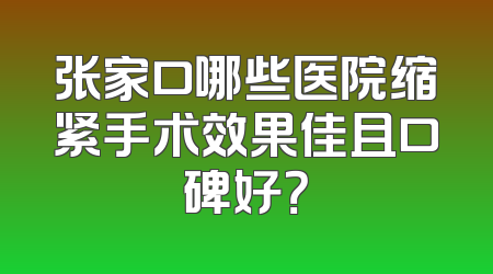 张家口哪些医院缩紧手术效果佳且口碑好？
