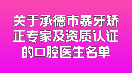 关于承德市暴牙矫正专家及资质认证的口腔医生名单