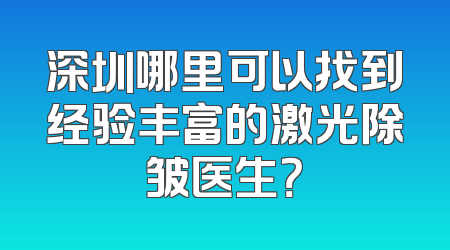 深圳哪里可以找到经验丰富的激光除皱医生？