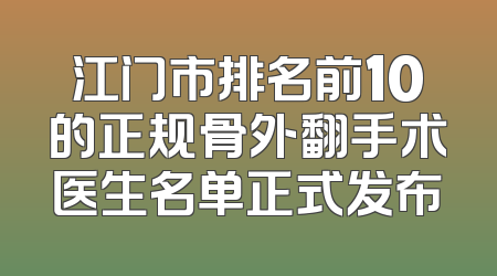 江门市排名前10的正规骨外翻手术医生名单正式发布