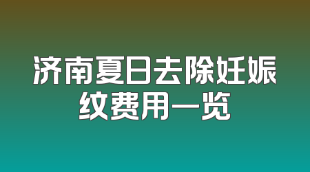 济南夏日去除妊娠纹费用一览