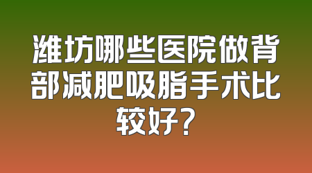 潍坊哪些医院做背部减肥吸脂手术比较好？