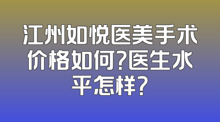 江州如悦医美手术价格如何？医生水平怎样？