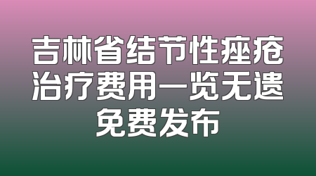 吉林省结节性痤疮治疗费用一览无遗免费发布