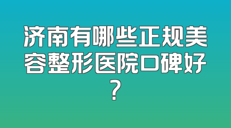 济南有哪些正规美容整形医院口碑好？