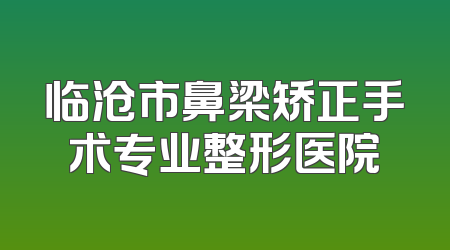 临沧市鼻梁矫正手术专业整形医院