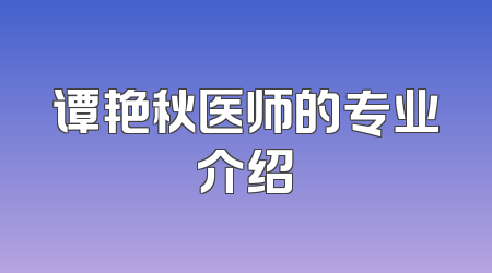谭艳秋医师的专业介绍