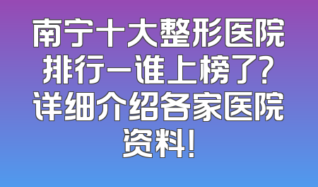 南宁十大整形医院排行_谁上榜了？详细介绍各家医院资料！