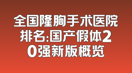 全国隆胸手术医院排名：国产假体20强新版概览