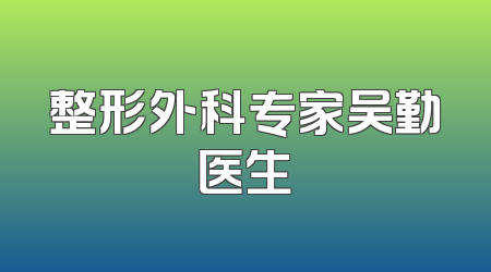 整形外科专家吴勤医生