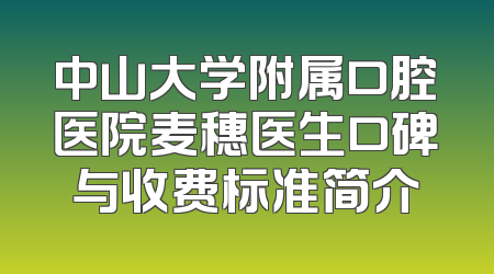 中山大学附属口腔医院麦穗医生口碑与收费标准简介