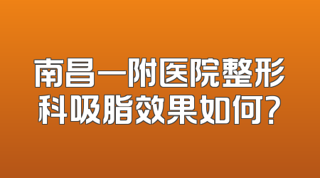 南昌一附医院整形科吸脂效果如何？