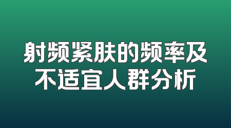射频紧肤的频率及不适宜人群分析