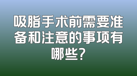 吸脂手术前需要准备和注意的事项有哪些？
