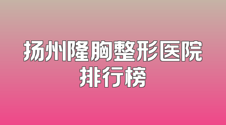 扬州隆胸整形医院排行榜