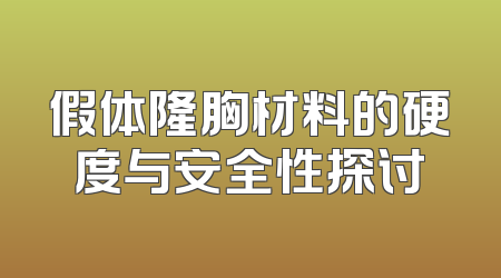 假体隆胸材料的硬度与安全性探讨