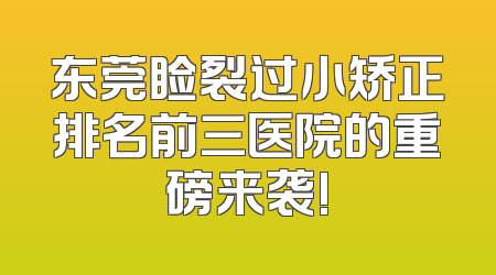 东莞睑裂过小矫正排名前三医院的重磅来袭!