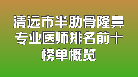 清远市半肋骨隆鼻专业医师排名前十榜单概览
