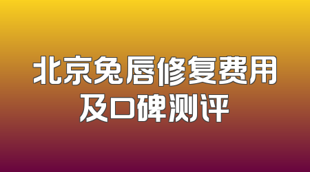 北京兔唇修复费用及口碑测评