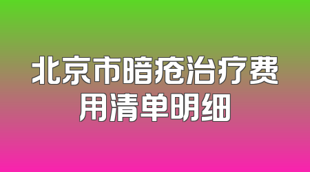 北京市暗疮治疗费用清单明细