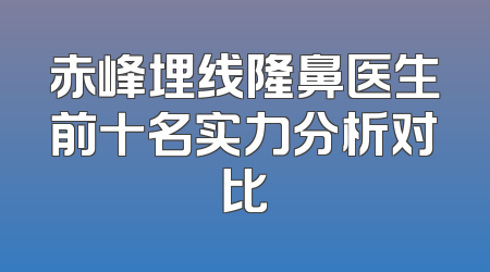 赤峰埋线隆鼻医生前十名实力分析对比