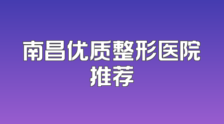 南昌优质整形医院推荐