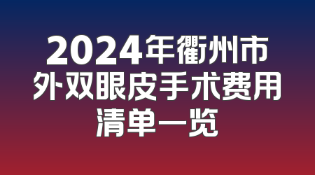 2024年衢州市外双眼皮手术费用清单一览