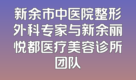 新余市中医院整形外科专家与新余丽悦都医疗美容诊所团队