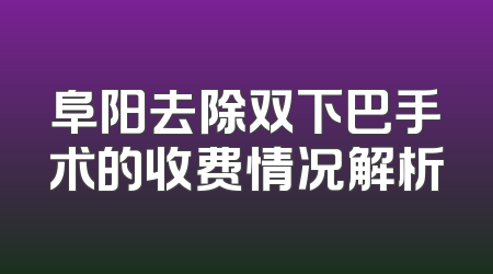 阜阳去除双下巴手术的收费情况解析