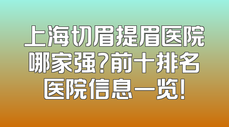 上海切眉提眉医院哪家强？前十排名医院信息一览！