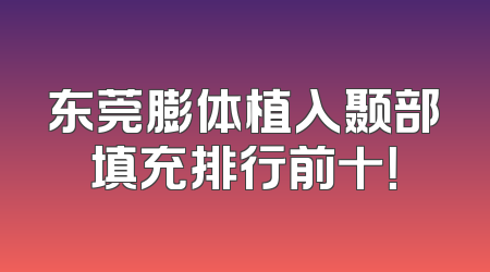 东莞膨体植入颞部填充排行前十！