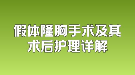 假体隆胸手术及其术后护理详解