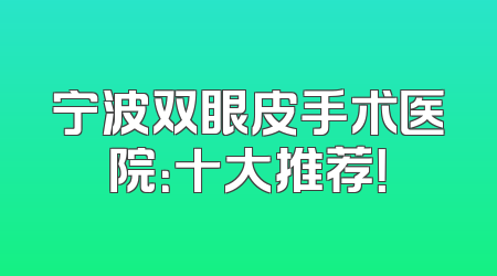 宁波双眼皮手术医院：十大推荐！
