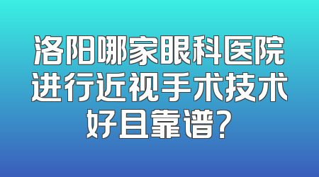 洛阳哪家眼科医院进行近视手术技术好且靠谱？